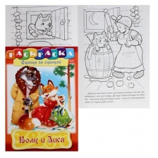Раскраска-книжка А4 8л Сказка за сказкой Волк и Лиса 