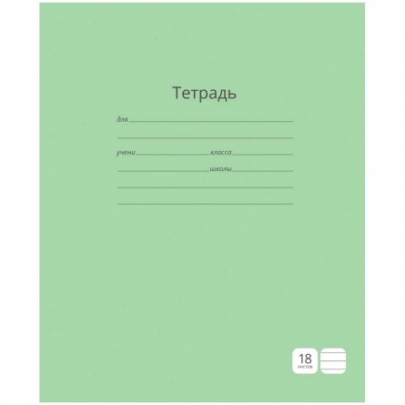 Тетрадь 18л., линия фото 1