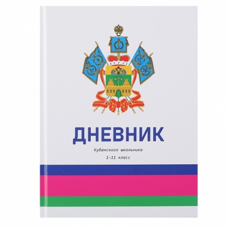 Дневник кубанского школьника 1-11кл. твердый фото 1